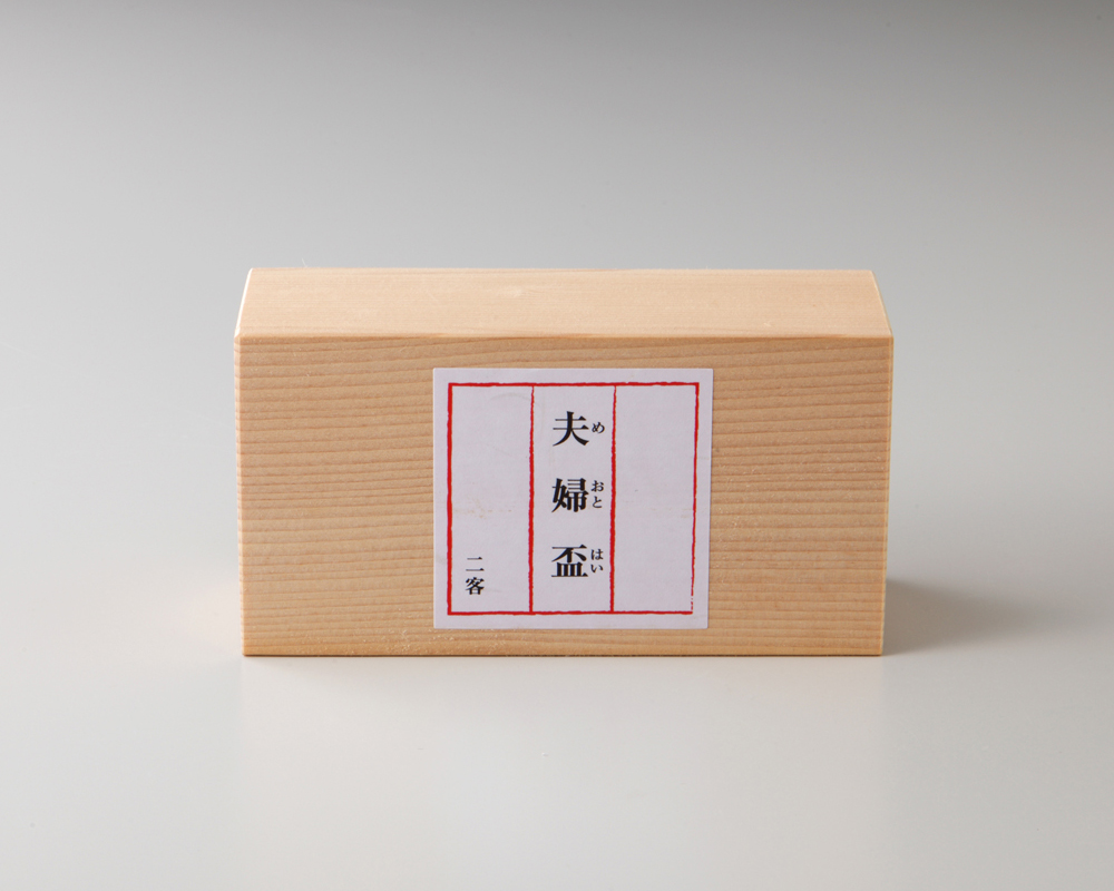 zen to】 太田和彦 盃 「夫婦盃」 | 波佐見焼窯元｜中善-NAKAZEN